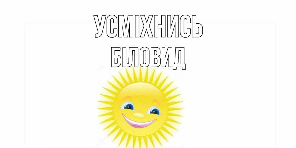 Открытка на каждый день з підписом, Біловид Усміхнись пожелания позитивные Прикольна листівка з побажанням онлайн скачати безкоштовно 