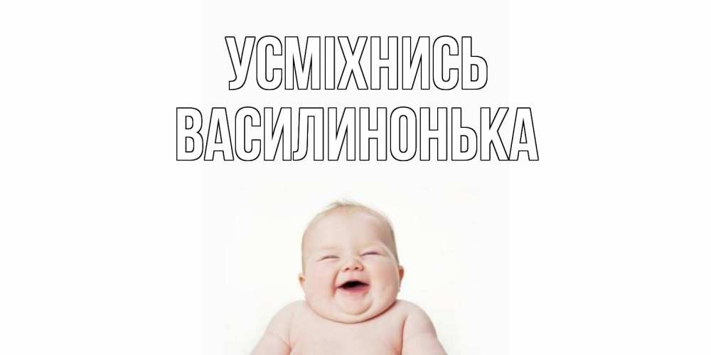 Открытка на каждый день з підписом, Василинонька Усміхнись ребенок Прикольна листівка з побажанням онлайн скачати безкоштовно 