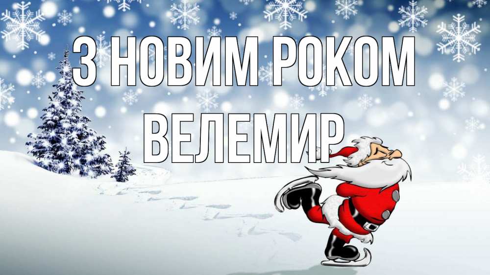 Открытка на каждый день з підписом, Велемир З новим роком дед мороз Прикольна листівка з побажанням онлайн скачати безкоштовно 