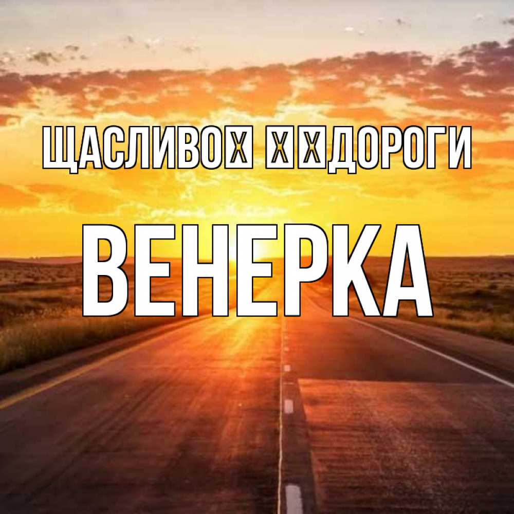 Открытка на каждый день з підписом, Венерка Щасливої ​​дороги солнечный свет, закат Прикольна листівка з побажанням онлайн скачати безкоштовно 