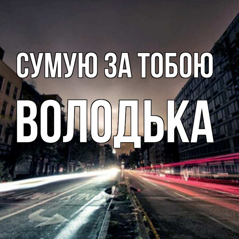 Открытка на каждый день з підписом, Володька Сумую за тобою приезжай Прикольна листівка з побажанням онлайн скачати безкоштовно 