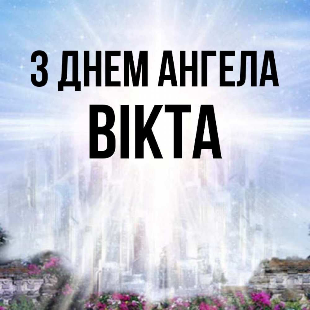 Открытка на каждый день з підписом, Вікта З Днем ангела небесный свет Прикольна листівка з побажанням онлайн скачати безкоштовно 