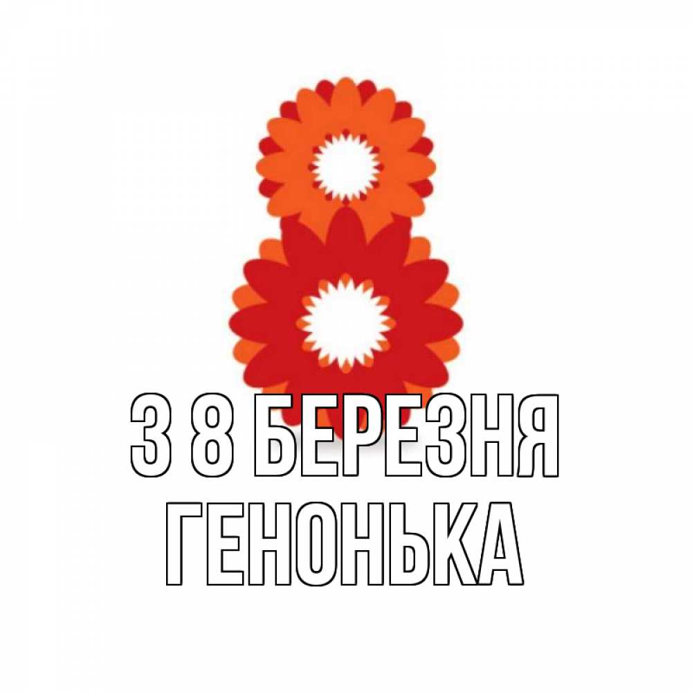 Открытка на каждый день з підписом, Генонька З 8 БЕРЕЗНЯ восьмерка из лепестков Прикольна листівка з побажанням онлайн скачати безкоштовно 