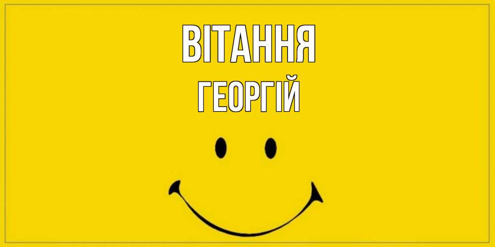 Открытка на каждый день з підписом, Георгій Вітання смайл Прикольна листівка з побажанням онлайн скачати безкоштовно 