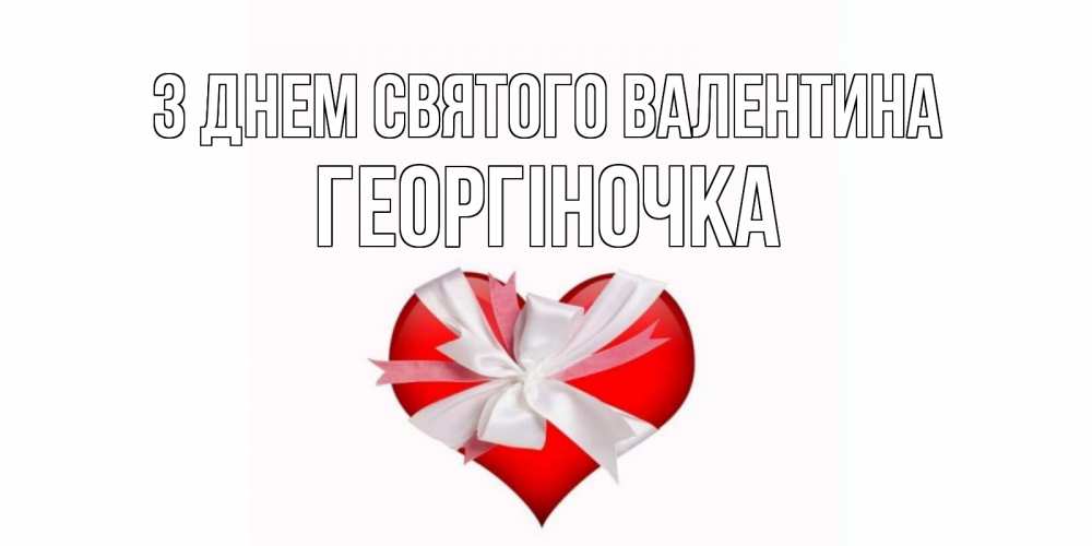 Открытка на каждый день з підписом, Георгіночка З Днем Святого Валентина сердечко на 14 февраля  для моей девушки подписать именем Прикольна листівка з побажанням онлайн скачати безкоштовно 