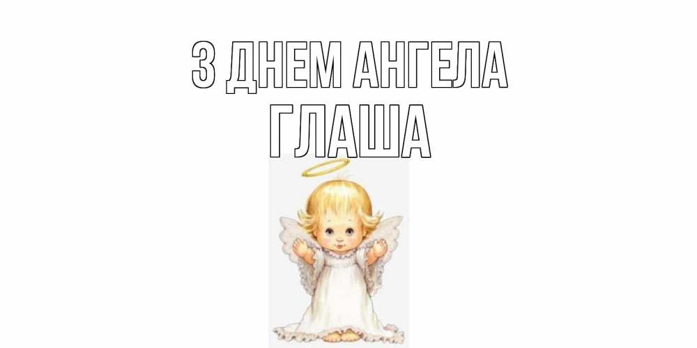 Открытка на каждый день з підписом, Глаша З Днем ангела ангелочек, нимб Прикольна листівка з побажанням онлайн скачати безкоштовно 