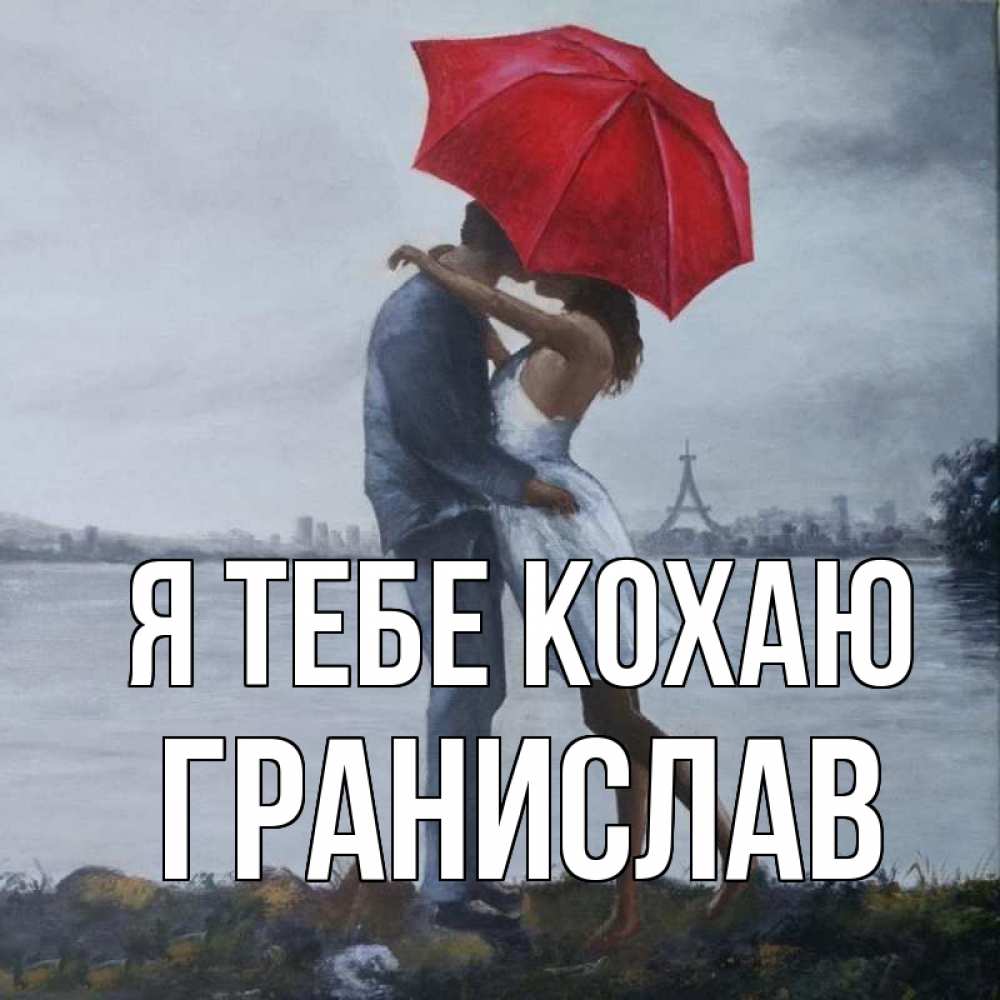Открытка на каждый день з підписом, Гранислав Я тебе кохаю под красным зонтом Прикольна листівка з побажанням онлайн скачати безкоштовно 