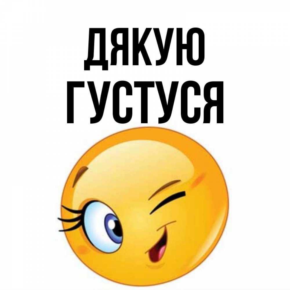 Открытка на каждый день з підписом, Густуся Дякую открытка с подмигивающим смайлом Прикольна листівка з побажанням онлайн скачати безкоштовно 