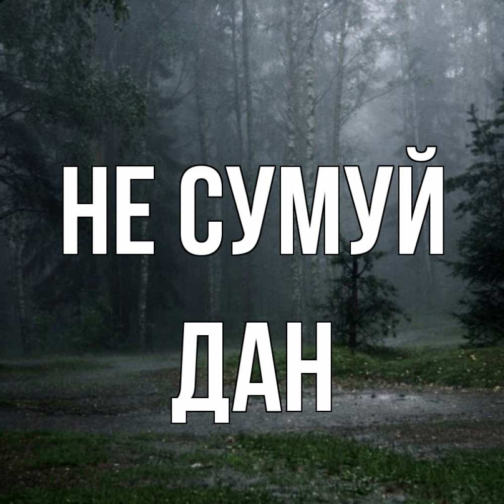 Открытка на каждый день з підписом, Дан Не сумуй осень Прикольна листівка з побажанням онлайн скачати безкоштовно 