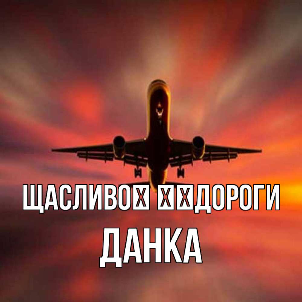Открытка на каждый день з підписом, Данка Щасливої ​​дороги самолет набирает высоту Прикольна листівка з побажанням онлайн скачати безкоштовно 