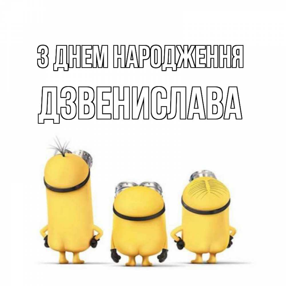 Открытка на каждый день з підписом, Дзвенислава З Днем народження миньоны Прикольна листівка з побажанням онлайн скачати безкоштовно 