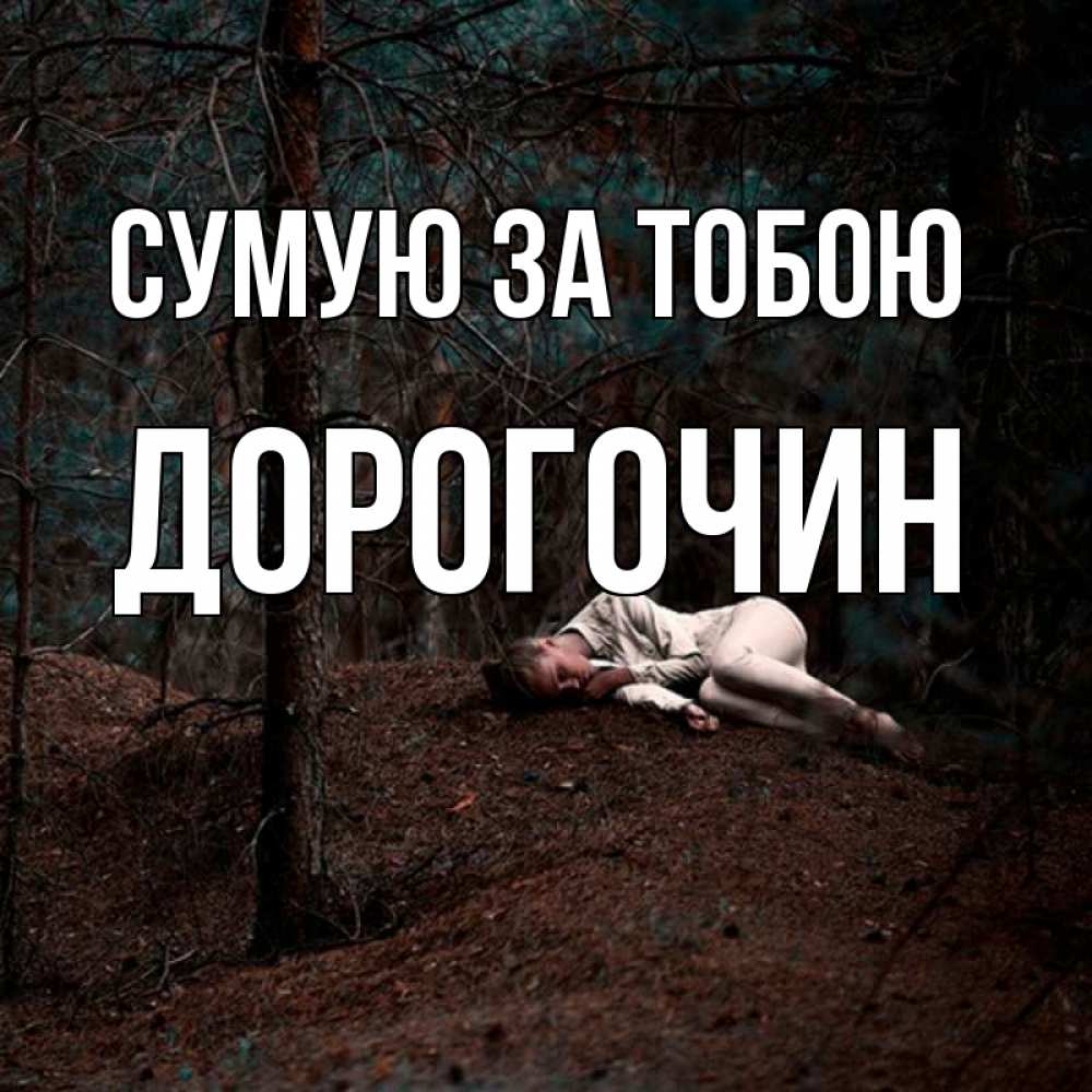 Открытка на каждый день з підписом, Дорогочин Сумую за тобою очень Прикольна листівка з побажанням онлайн скачати безкоштовно 