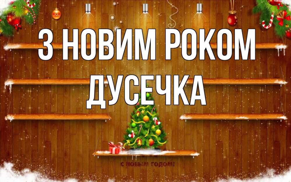 Открытка на каждый день з підписом, Дусечка З новим роком с новым годом Прикольна листівка з побажанням онлайн скачати безкоштовно 