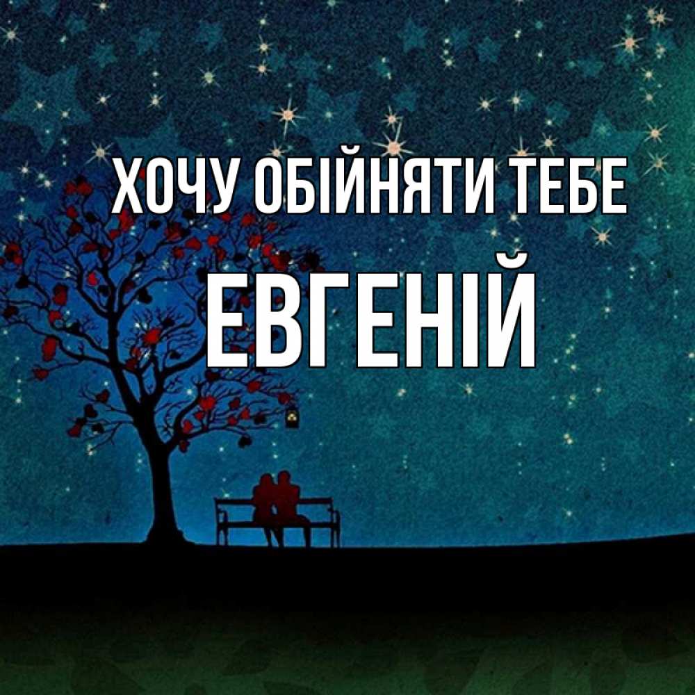 Открытка на каждый день з підписом, Евгеній Хочу обійняти тебе много звезд Прикольна листівка з побажанням онлайн скачати безкоштовно 