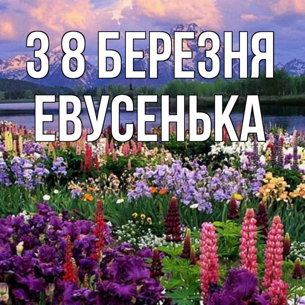 Открытка на каждый день з підписом, Евусенька З 8 БЕРЕЗНЯ международный женский день Прикольна листівка з побажанням онлайн скачати безкоштовно 