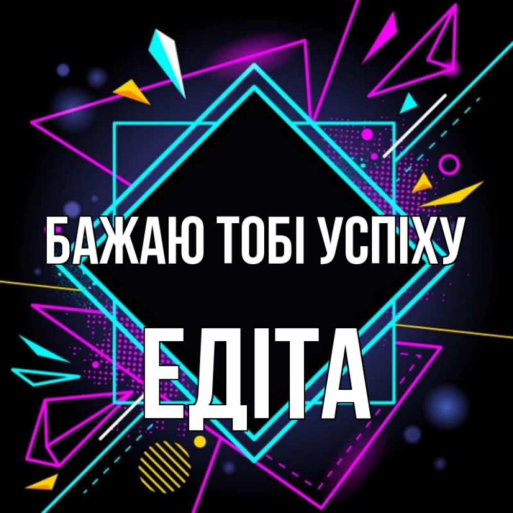 Открытка на каждый день з підписом, Едіта Бажаю тобі успіху рамочки Прикольна листівка з побажанням онлайн скачати безкоштовно 