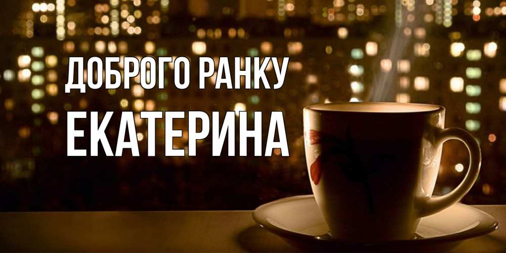 Открытка на каждый день з підписом, Екатерина Доброго ранку утрешнее настроение Прикольна листівка з побажанням онлайн скачати безкоштовно 