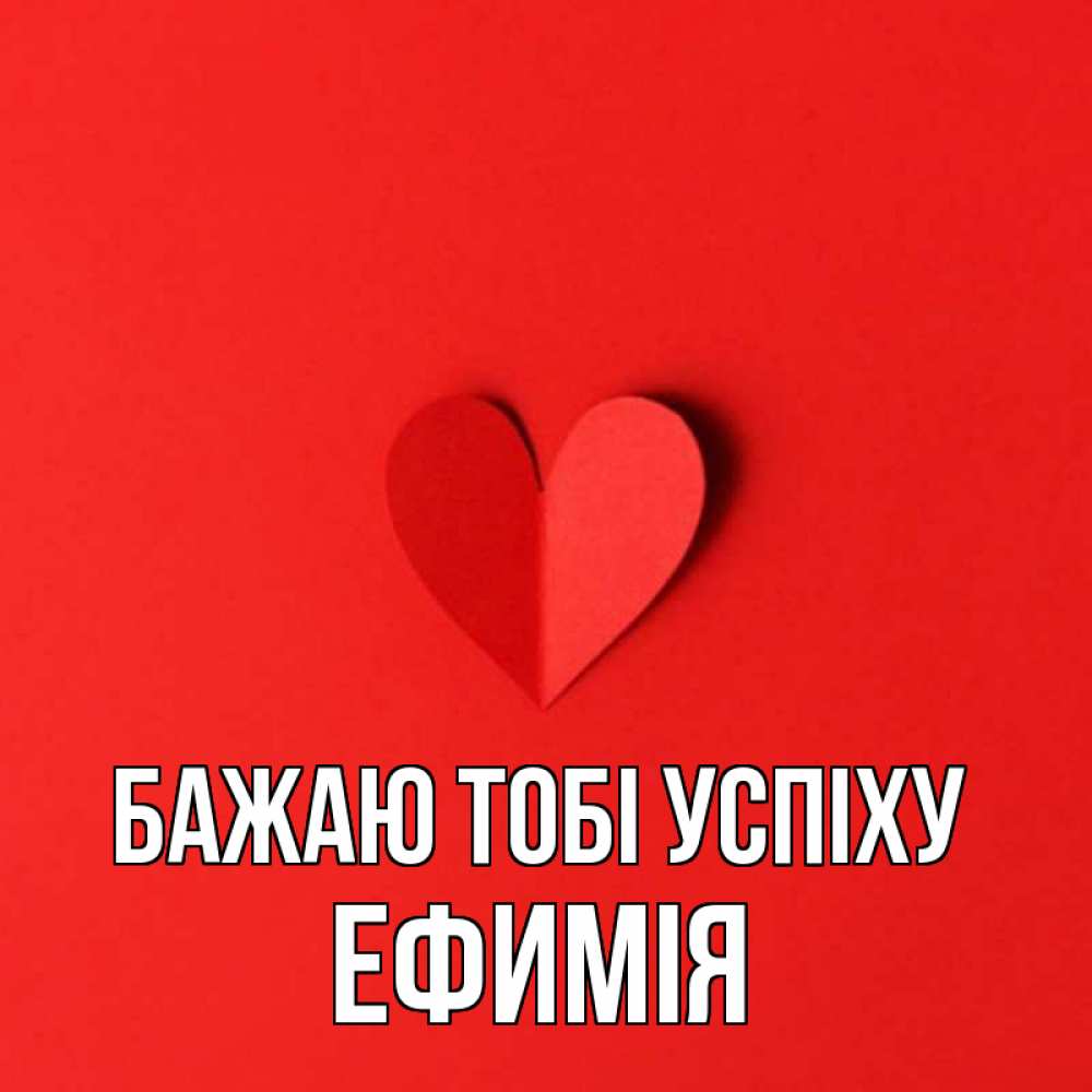 Открытка на каждый день з підписом, Ефимія Бажаю тобі успіху пусть повезет для любимых 1 Прикольна листівка з побажанням онлайн скачати безкоштовно 
