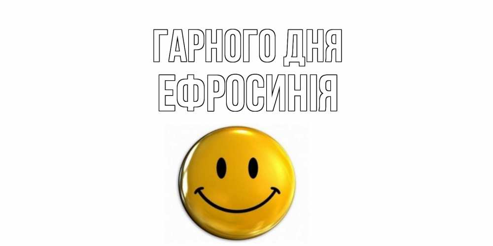 Открытка на каждый день з підписом, Ефросинія Гарного дня отличного дня Прикольна листівка з побажанням онлайн скачати безкоштовно 
