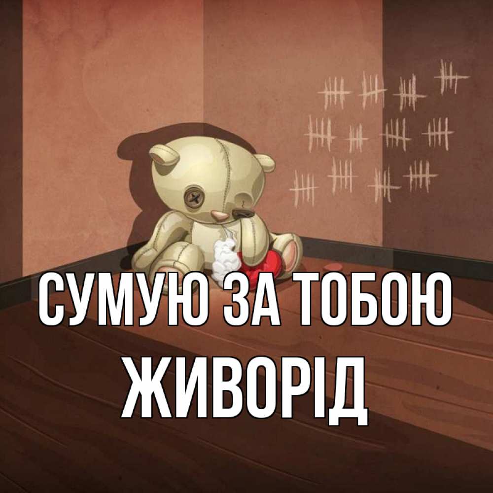 Открытка на каждый день з підписом, Живорід Сумую за тобою скорее ко мне Прикольна листівка з побажанням онлайн скачати безкоштовно 