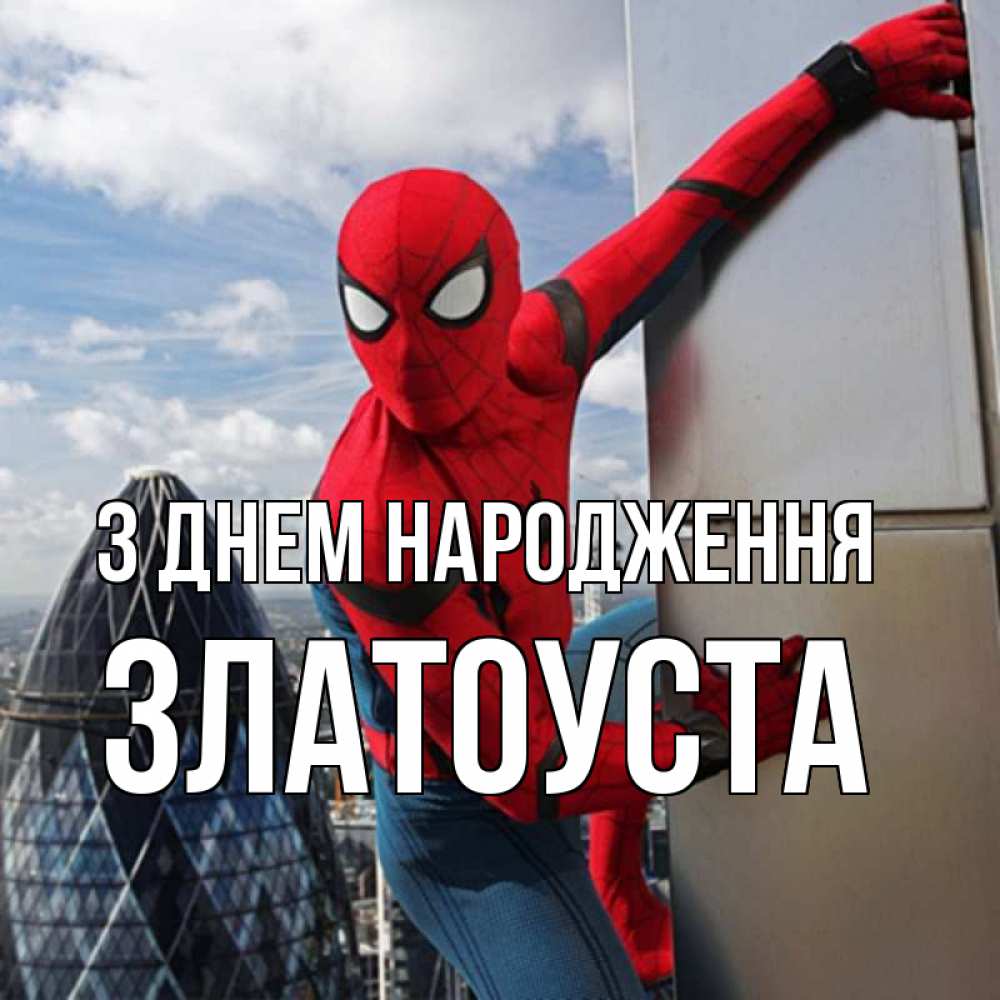 Открытка на каждый день з підписом, Златоуста З Днем народження Марвел Прикольна листівка з побажанням онлайн скачати безкоштовно 