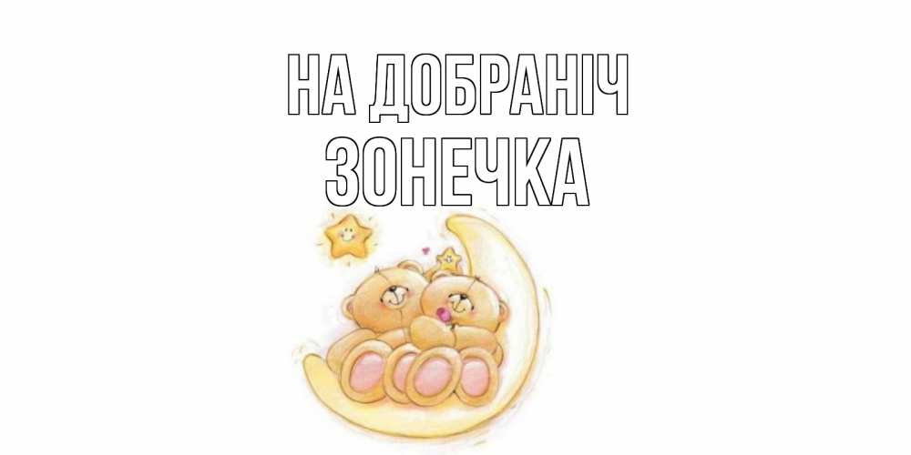 Открытка на каждый день з підписом, Зонечка На добраніч мишки, месяц Прикольна листівка з побажанням онлайн скачати безкоштовно 