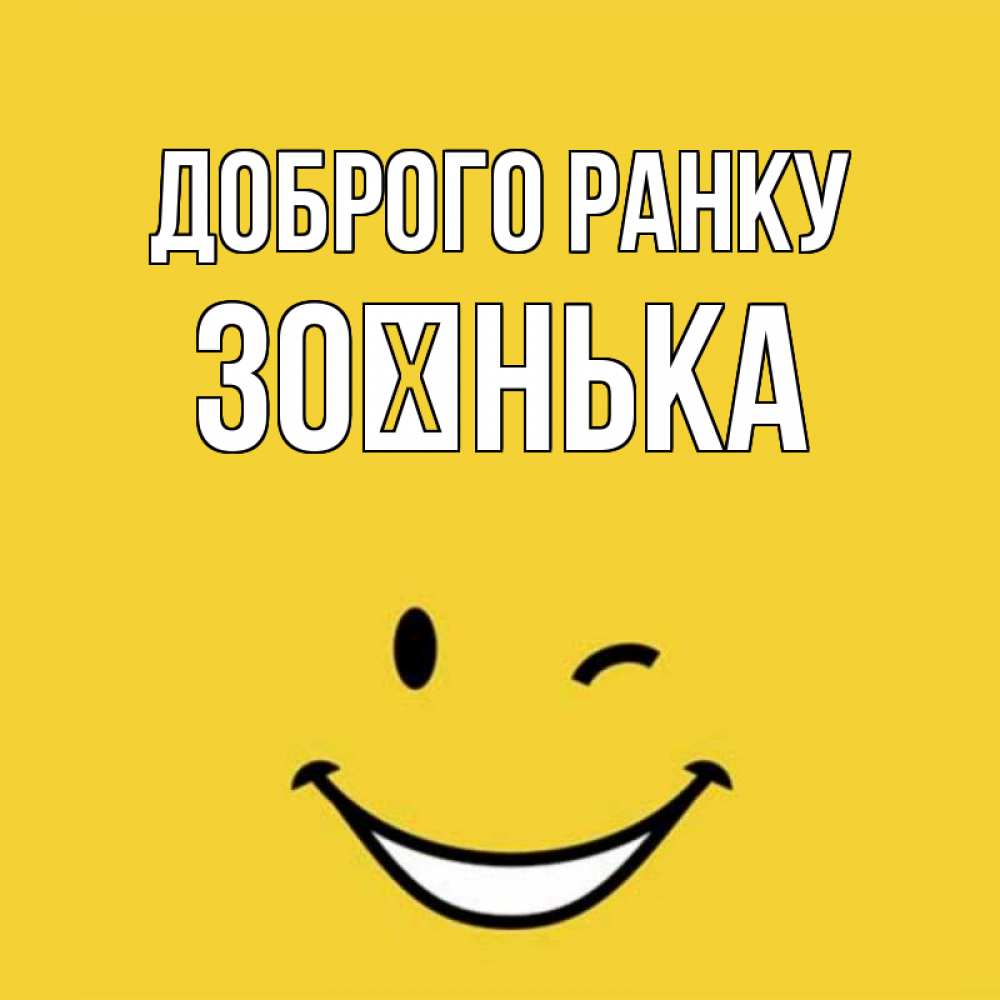 Открытка на каждый день з підписом, Зоєнька Доброго ранку оранжевый фон Прикольна листівка з побажанням онлайн скачати безкоштовно 