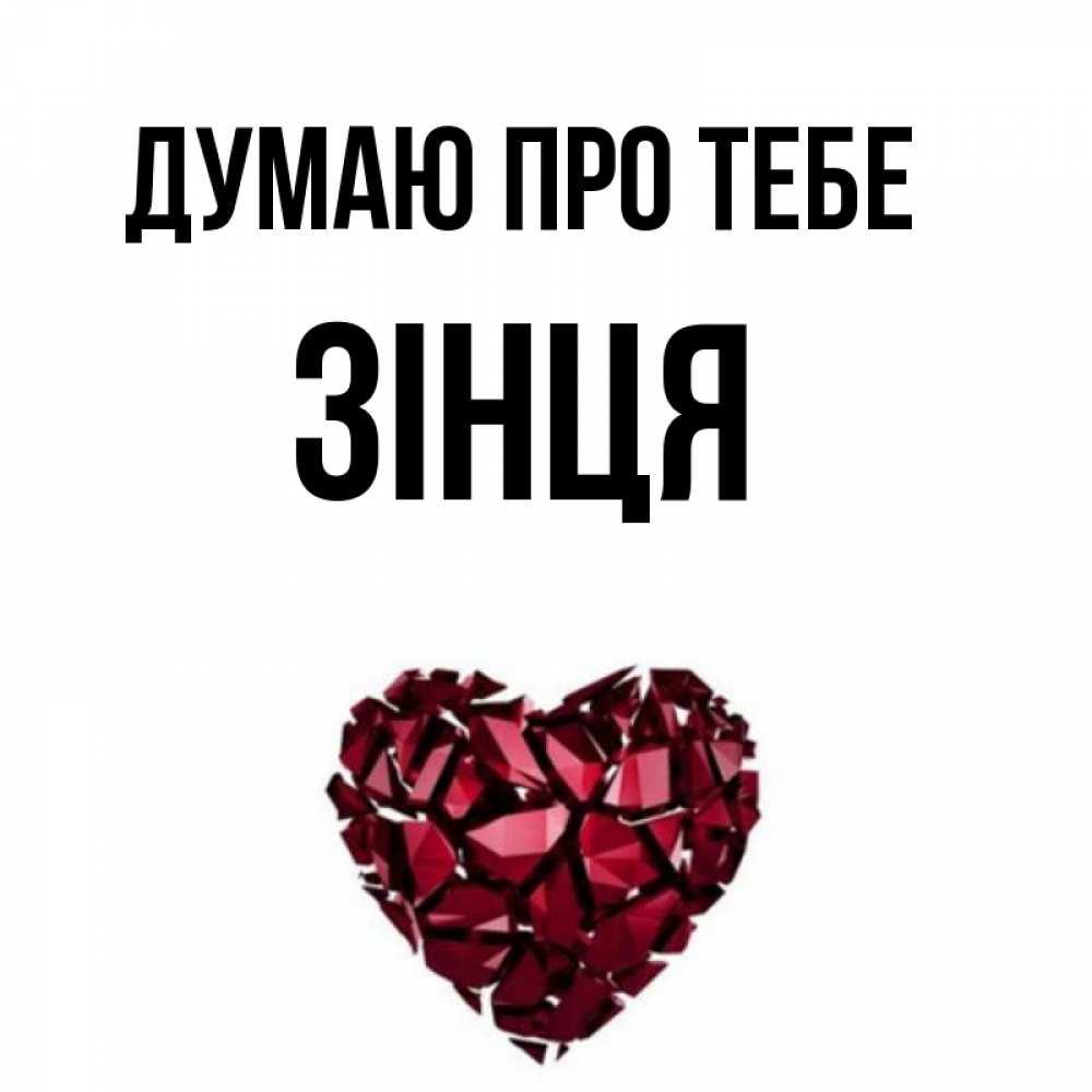 Открытка на каждый день з підписом, Зінця Думаю про тебе рубиновое 1 Прикольна листівка з побажанням онлайн скачати безкоштовно 
