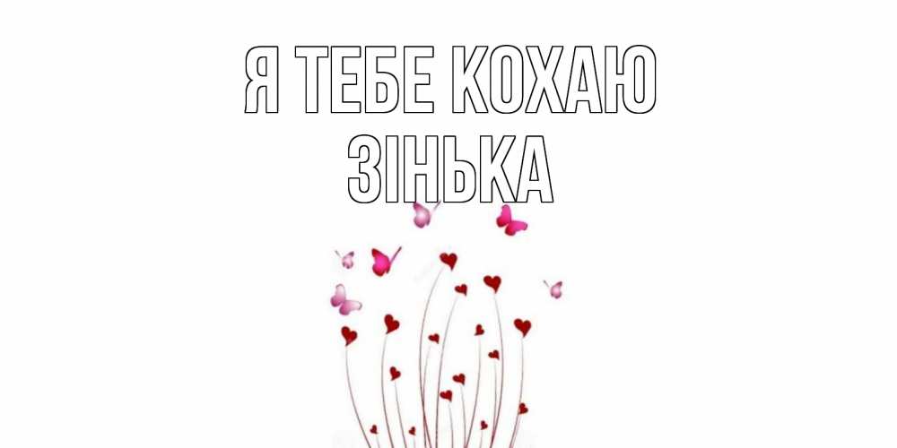 Открытка на каждый день з підписом, Зінька Я тебе кохаю бабо Прикольна листівка з побажанням онлайн скачати безкоштовно 