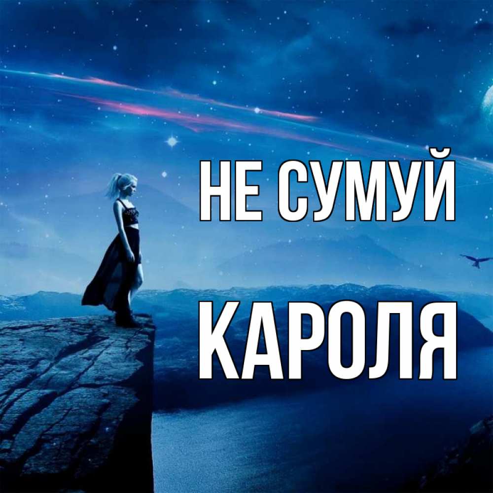Открытка на каждый день з підписом, Кароля Не сумуй вода и скала Прикольна листівка з побажанням онлайн скачати безкоштовно 