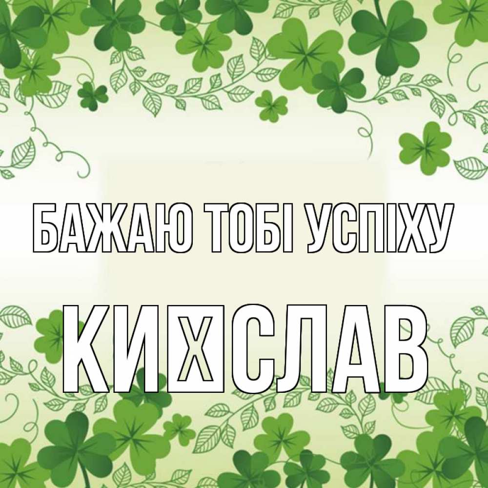 Открытка на каждый день з підписом, Києслав Бажаю тобі успіху открытка Прикольна листівка з побажанням онлайн скачати безкоштовно 