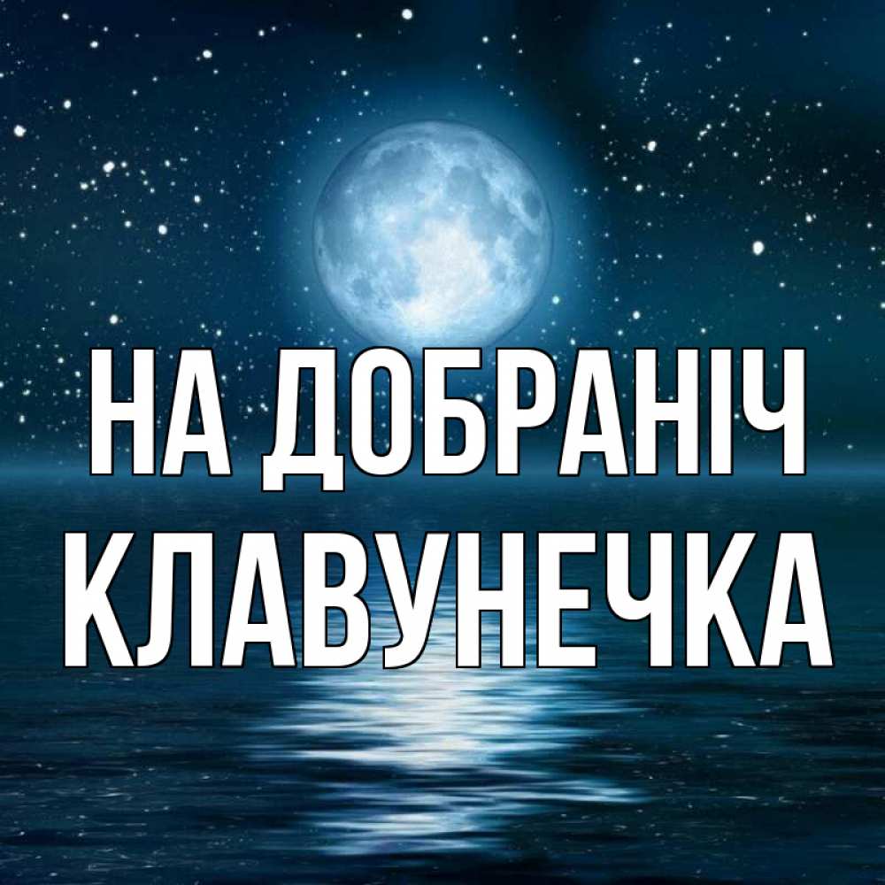 Открытка на каждый день з підписом, Клавунечка На добраніч звезды Прикольна листівка з побажанням онлайн скачати безкоштовно 
