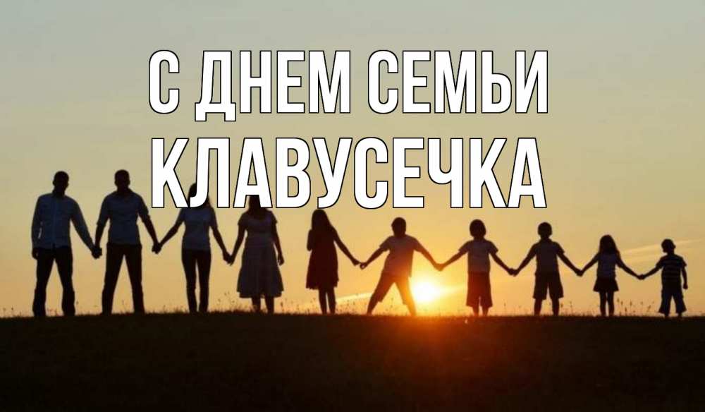 Открытка на каждый день з підписом, Клавусечка С днем семьи дети, родители Прикольна листівка з побажанням онлайн скачати безкоштовно 