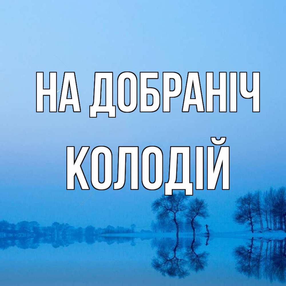 Открытка на каждый день з підписом, Колодій На добраніч весна Прикольна листівка з побажанням онлайн скачати безкоштовно 