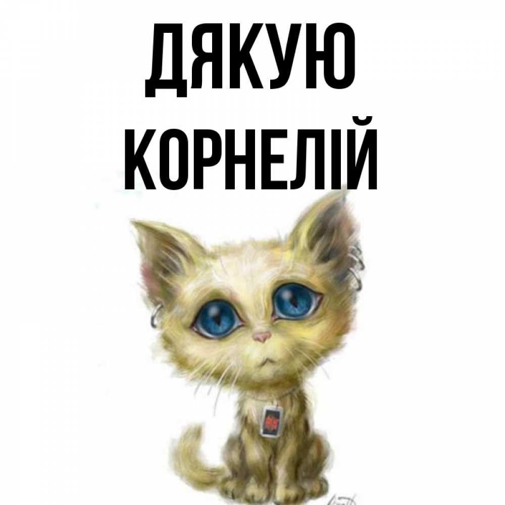Открытка на каждый день з підписом, Корнелій Дякую рисованный кот благодарит вас Прикольна листівка з побажанням онлайн скачати безкоштовно 