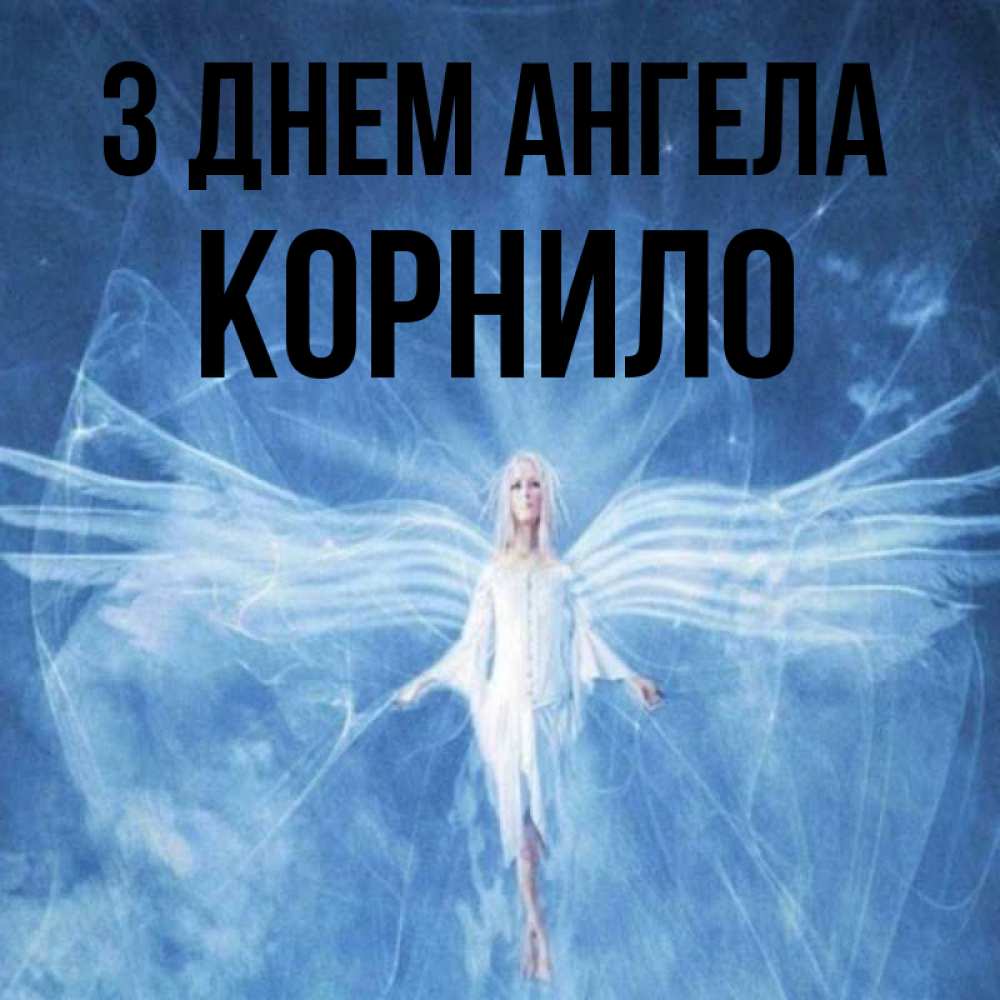 Открытка на каждый день з підписом, Корнило З Днем ангела голубой фон и крылья как у стрекозы Прикольна листівка з побажанням онлайн скачати безкоштовно 