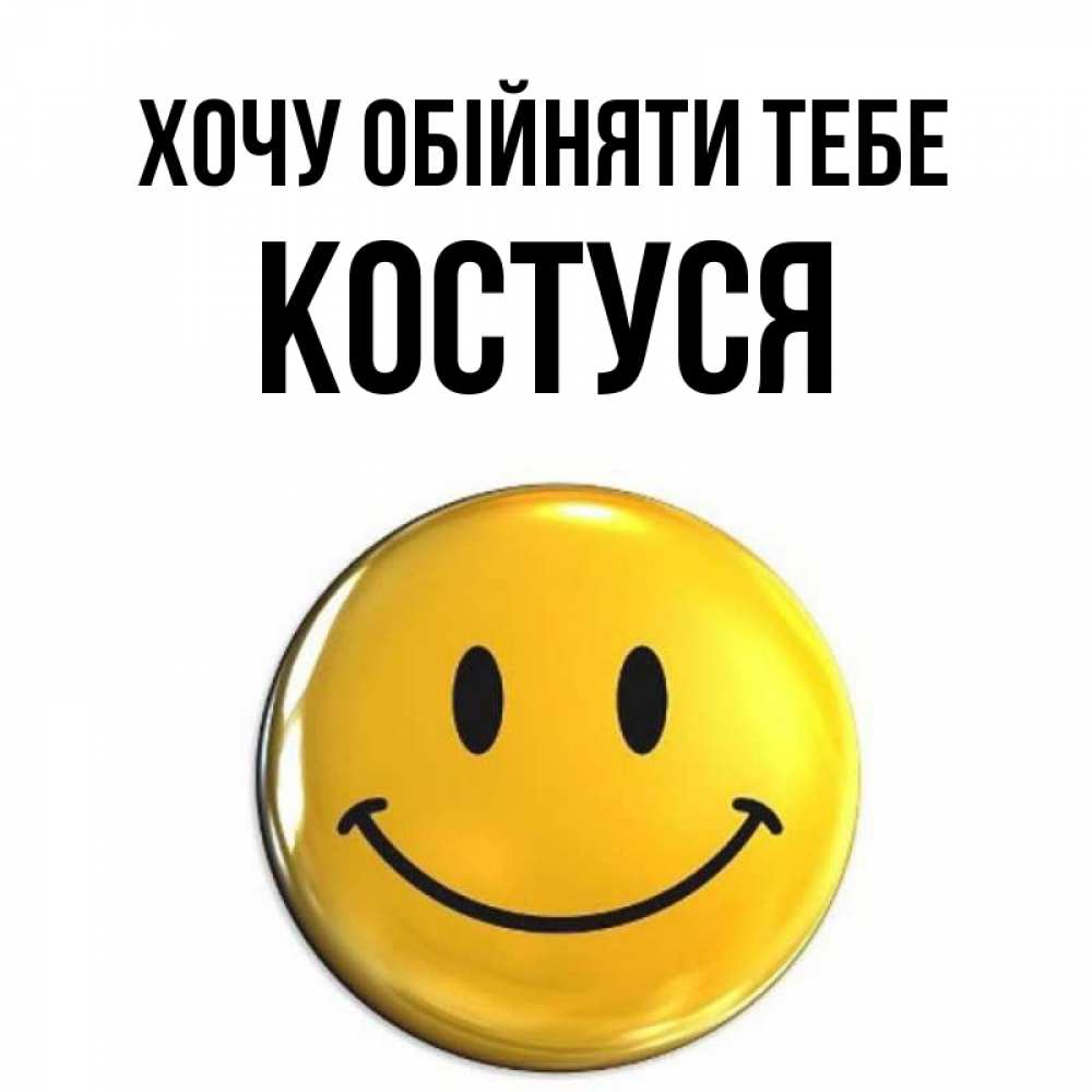 Открытка на каждый день з підписом, Костуся Хочу обійняти тебе открытки которые можно подписывать онлайн по своему усмотрению бесплатно Прикольна листівка з побажанням онлайн скачати безкоштовно 