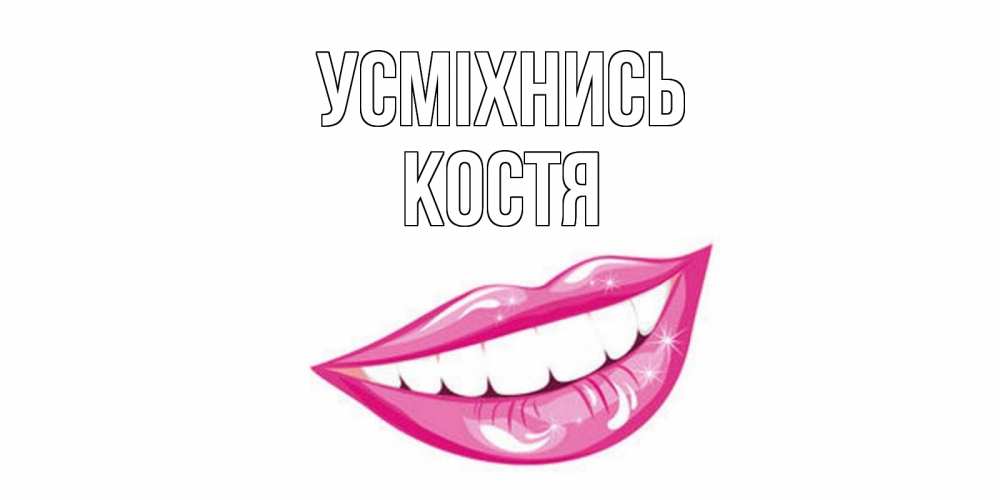 Открытка на каждый день з підписом, Костя Усміхнись пожелания позитивного дня Прикольна листівка з побажанням онлайн скачати безкоштовно 