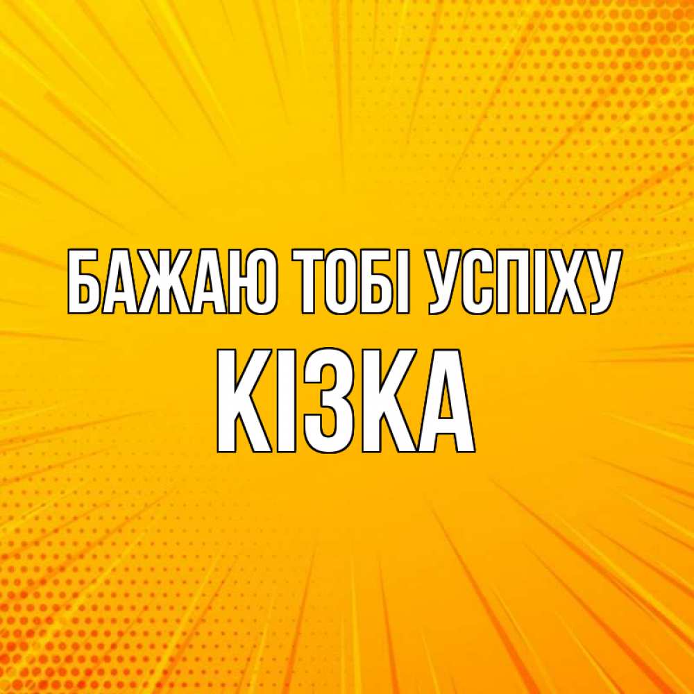 Открытка на каждый день з підписом, Кізка Бажаю тобі успіху фон Прикольна листівка з побажанням онлайн скачати безкоштовно 
