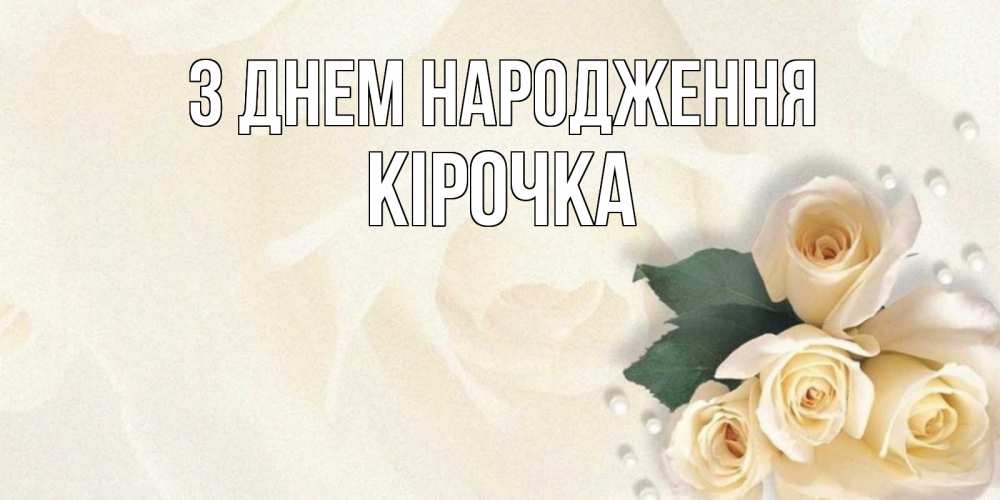 Открытка на каждый день з підписом, Кірочка З Днем народження поздравления на день рождения с именем Прикольна листівка з побажанням онлайн скачати безкоштовно 