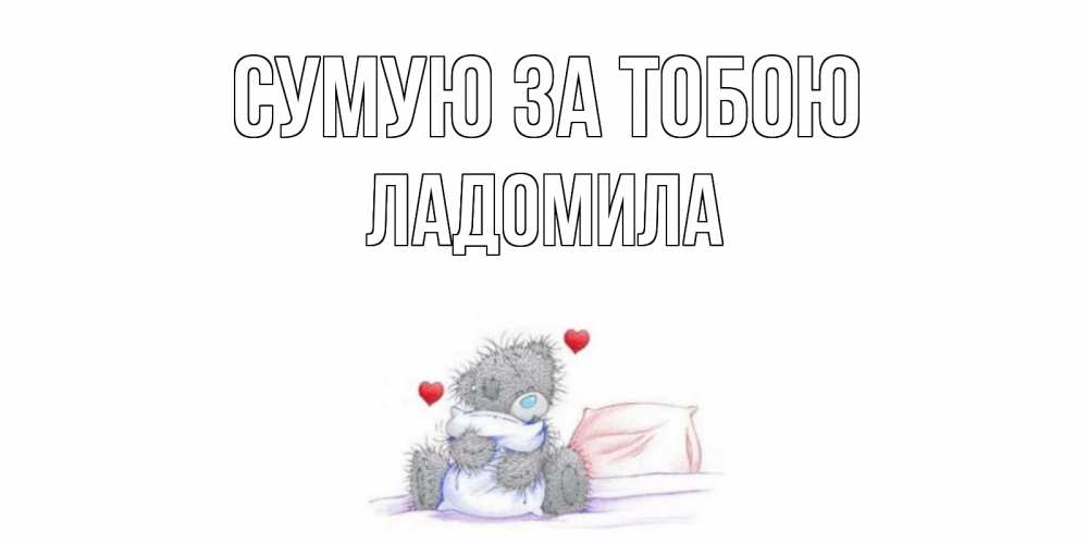 Открытка на каждый день з підписом, Ладомила Сумую за тобою мишка Прикольна листівка з побажанням онлайн скачати безкоштовно 