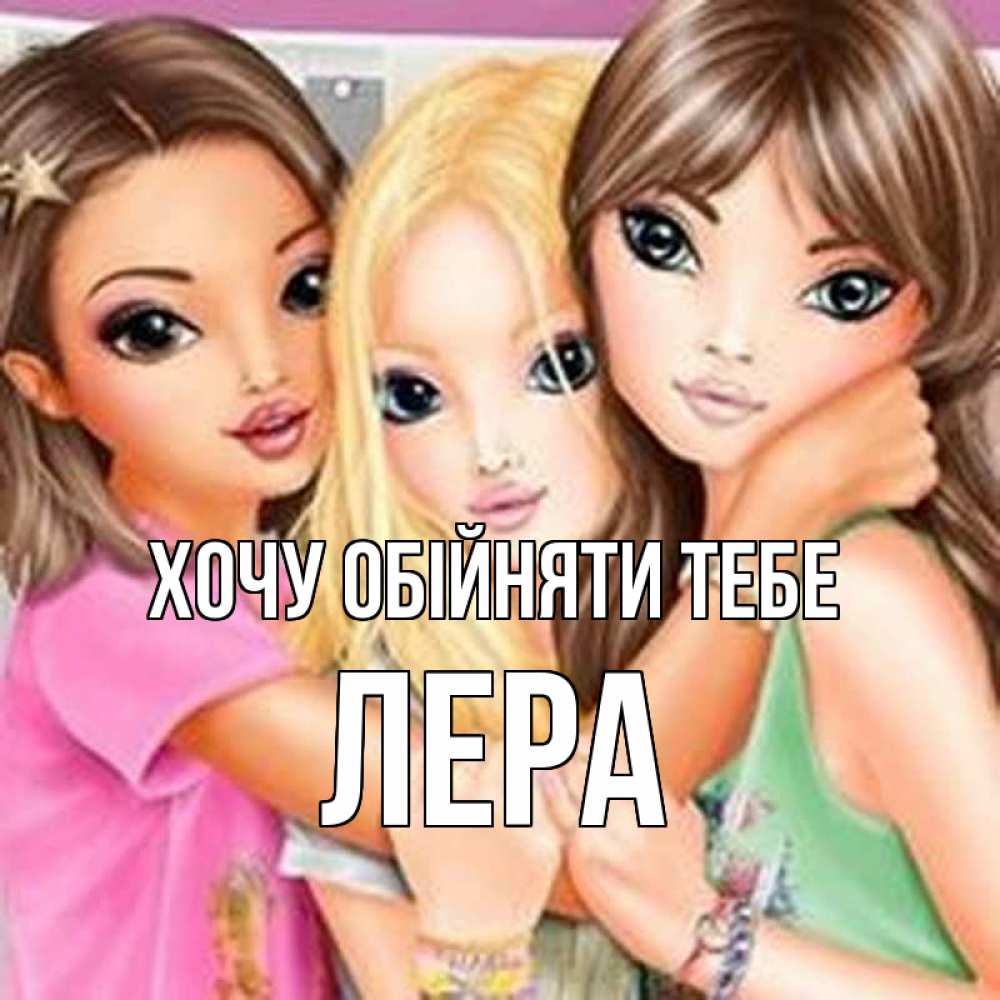 Открытка на каждый день з підписом, Лера Хочу обійняти тебе красивые девчонки Прикольна листівка з побажанням онлайн скачати безкоштовно 