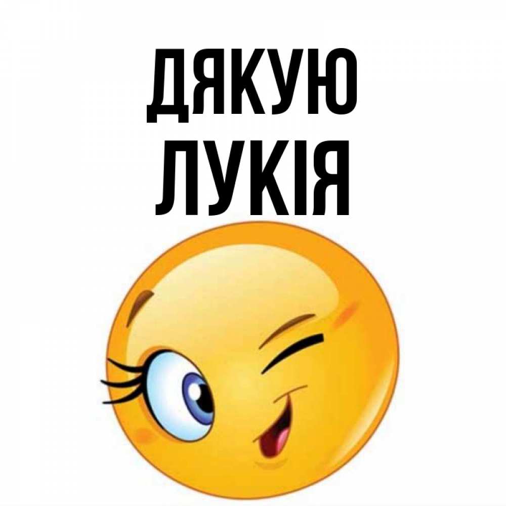 Открытка на каждый день з підписом, Лукія Дякую открытка с подмигивающим смайлом Прикольна листівка з побажанням онлайн скачати безкоштовно 