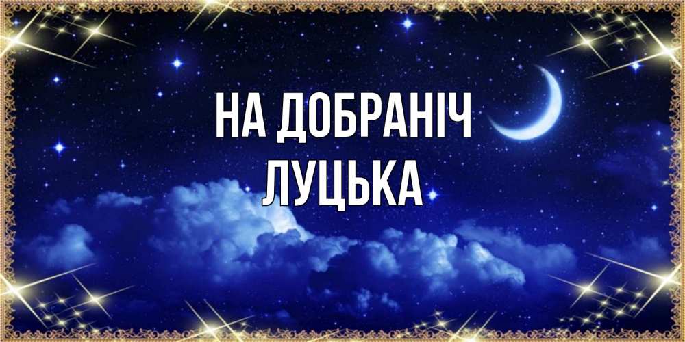 Открытка на каждый день з підписом, Луцька На добраніч хорошо выспаться и удачной ночи Прикольна листівка з побажанням онлайн скачати безкоштовно 