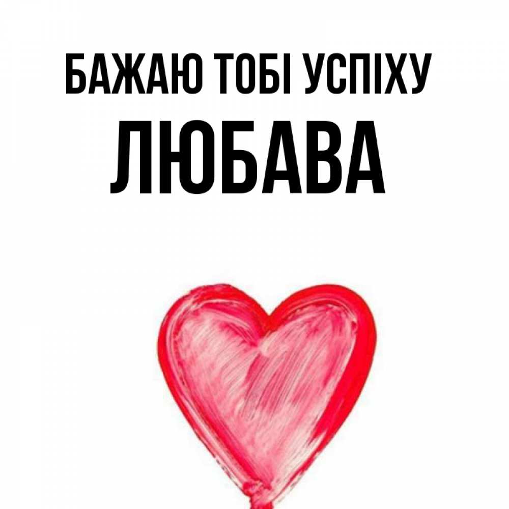 Открытка на каждый день з підписом, Любава Бажаю тобі успіху рисунок маркером Прикольна листівка з побажанням онлайн скачати безкоштовно 