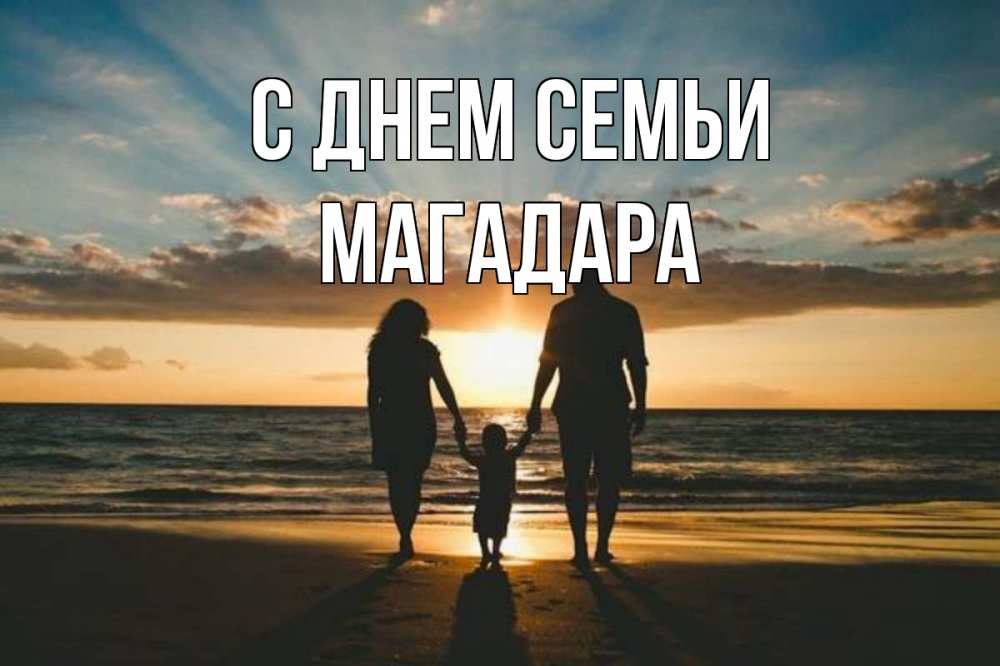 Открытка на каждый день з підписом, Магадара С днем семьи Море, пляж, закат, семья Прикольна листівка з побажанням онлайн скачати безкоштовно 