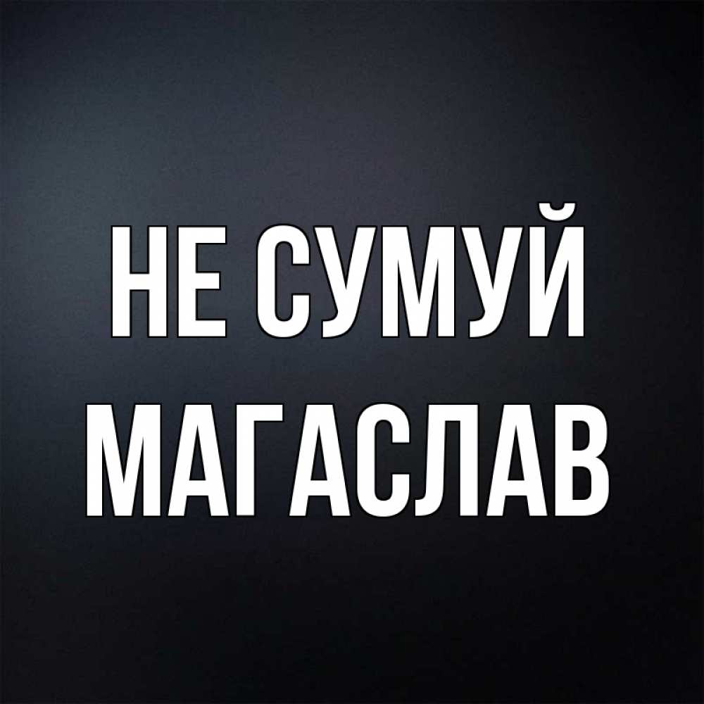 Открытка на каждый день з підписом, Магаслав Не сумуй Градиент серый Прикольна листівка з побажанням онлайн скачати безкоштовно 