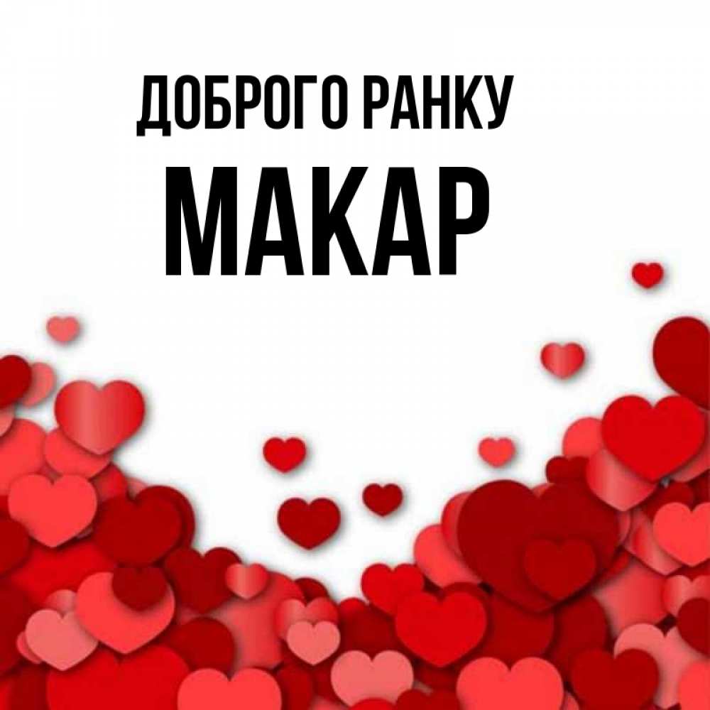 Открытка на каждый день з підписом, Макар Доброго ранку хорошего настроения Прикольна листівка з побажанням онлайн скачати безкоштовно 