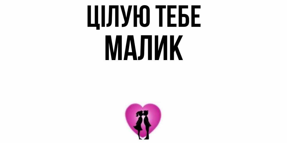 Открытка на каждый день з підписом, Малик Цілую тебе поцелуй Прикольна листівка з побажанням онлайн скачати безкоштовно 