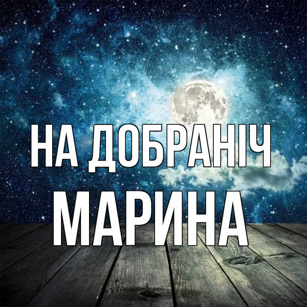Открытка на каждый день з підписом, Марина На добраніч луна Прикольна листівка з побажанням онлайн скачати безкоштовно 